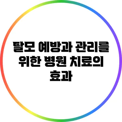 탈모 예방과 관리를 위한 병원 치료의 효과