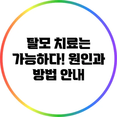 탈모 치료는 가능하다! 원인과 방법 안내