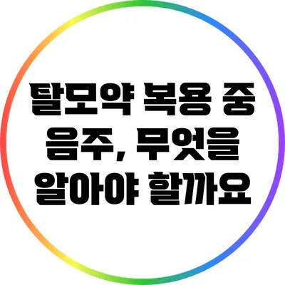 탈모약 복용 중 음주, 무엇을 알아야 할까요?