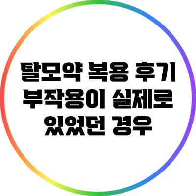 탈모약 복용 후기: 부작용이 실제로 있었던 경우