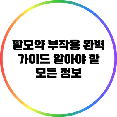 탈모약 부작용 완벽 가이드: 알아야 할 모든 정보