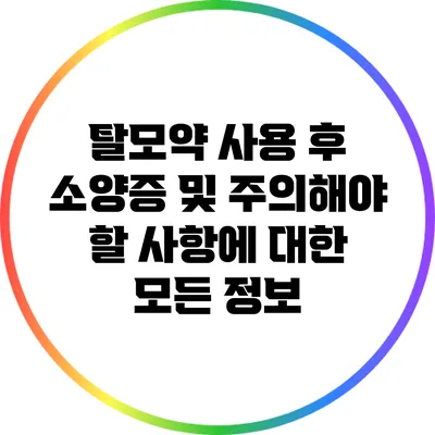 탈모약 사용 후 소양증 및 주의해야 할 사항에 대한 모든 정보