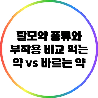 탈모약 종류와 부작용 비교: 먹는 약 vs 바르는 약