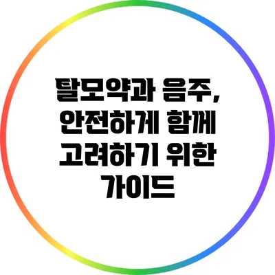 탈모약과 음주, 안전하게 함께 고려하기 위한 가이드