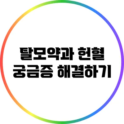 탈모약과 헌혈: 궁금증 해결하기