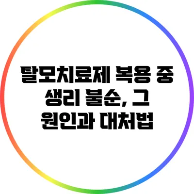 탈모치료제 복용 중 생리 불순, 그 원인과 대처법