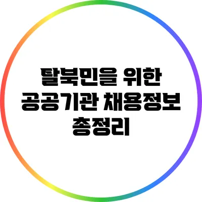 탈북민을 위한 공공기관 채용정보 총정리