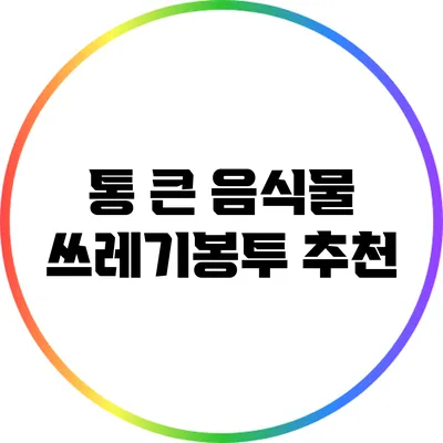통 큰 음식물 쓰레기봉투 추천
