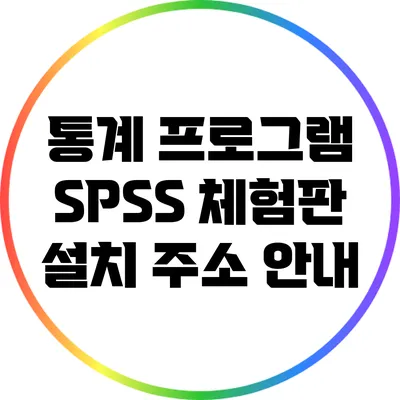 통계 프로그램 SPSS 체험판 설치 주소 안내