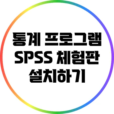 통계 프로그램 SPSS 체험판 설치하기