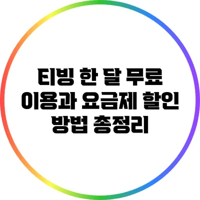 티빙 한 달 무료 이용과 요금제 할인 방법 총정리