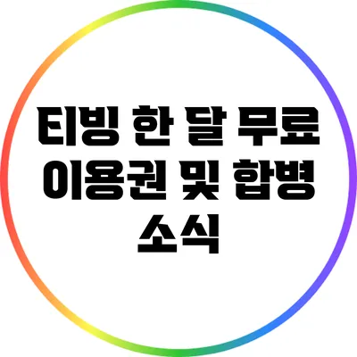 티빙 한 달 무료 이용권 및 합병 소식