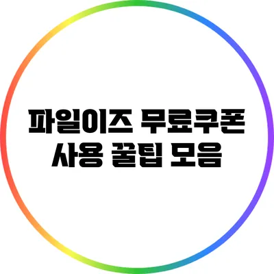 파일이즈 무료쿠폰 사용 꿀팁 모음