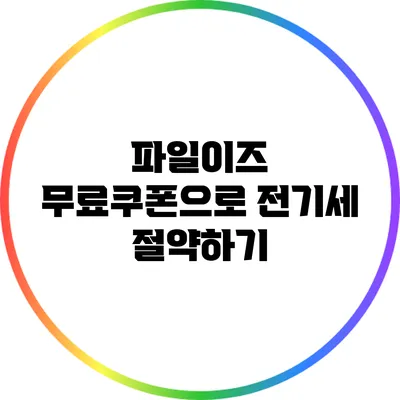 파일이즈 무료쿠폰으로 전기세 절약하기