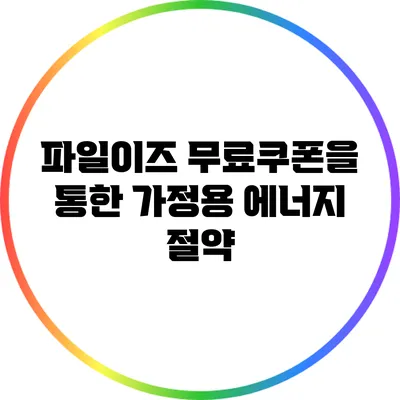 파일이즈 무료쿠폰을 통한 가정용 에너지 절약