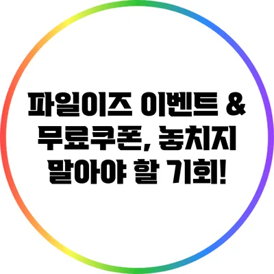 파일이즈 이벤트 & 무료쿠폰, 놓치지 말아야 할 기회!