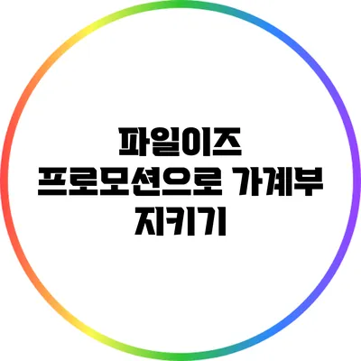 파일이즈 프로모션으로 가계부 지키기