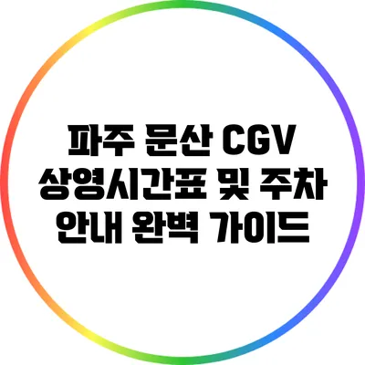 파주 문산 CGV 상영시간표 및 주차 안내 완벽 가이드