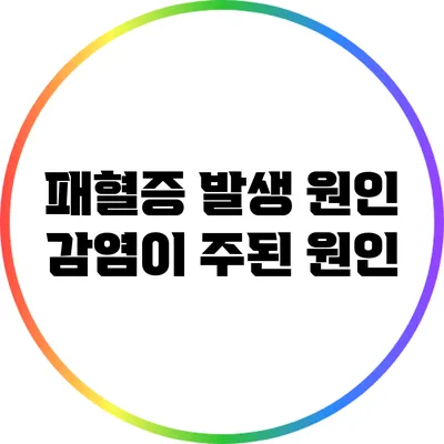 패혈증 발생 원인: 감염이 주된 원인?