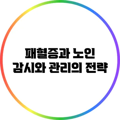 패혈증과 노인: 감시와 관리의 전략