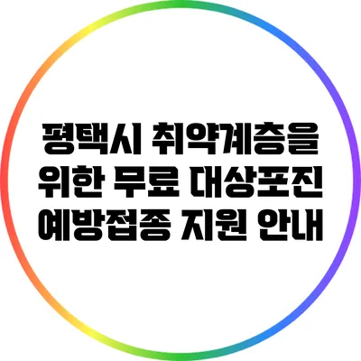 평택시 취약계층을 위한 무료 대상포진 예방접종 지원 안내