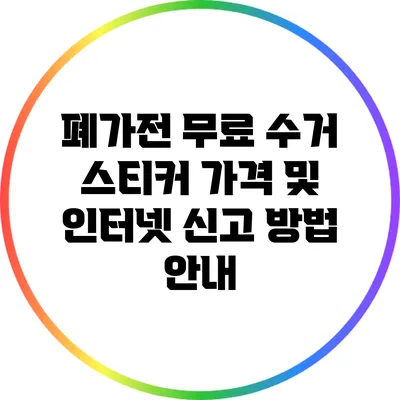 폐가전 무료 수거 스티커 가격 및 인터넷 신고 방법 안내