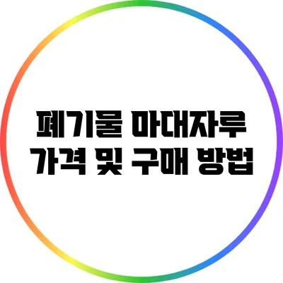 폐기물 마대자루 가격 및 구매 방법