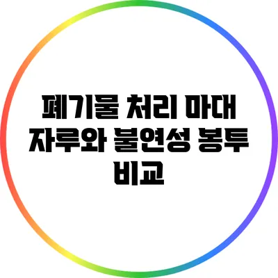 폐기물 처리: 마대 자루와 불연성 봉투 비교