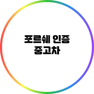 포르쉐 인증 중고차
