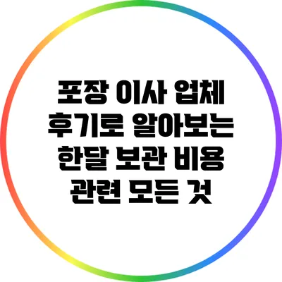 포장 이사 업체 후기로 알아보는 한달 보관 비용 관련 모든 것
