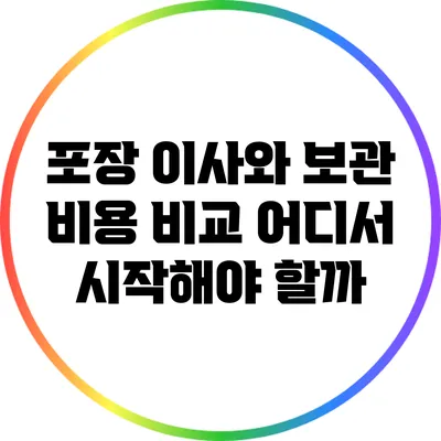 포장 이사와 보관 비용 비교: 어디서 시작해야 할까?