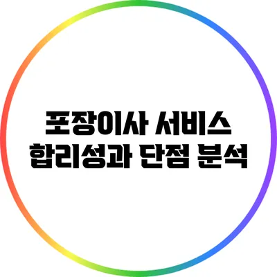 포장이사 서비스: 합리성과 단점 분석