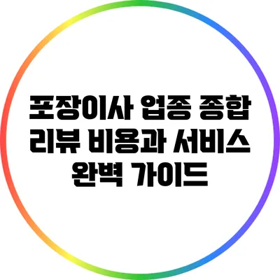 포장이사 업종 종합 리뷰: 비용과 서비스 완벽 가이드