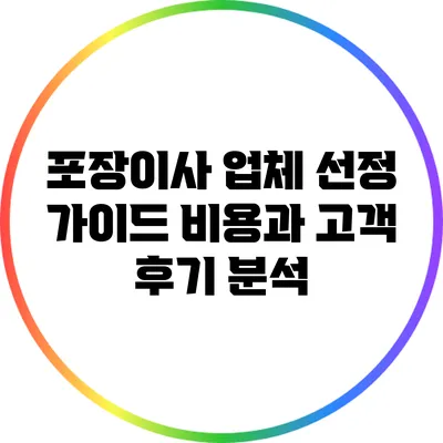 포장이사 업체 선정 가이드: 비용과 고객 후기 분석