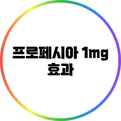 프로페시아 1mg: 효과