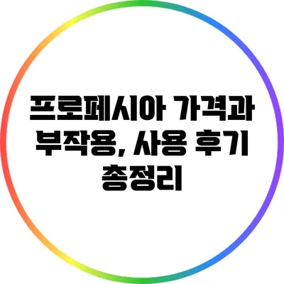 프로페시아 가격과 부작용, 사용 후기 총정리