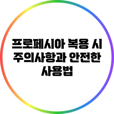 프로페시아 복용 시 주의사항과 안전한 사용법