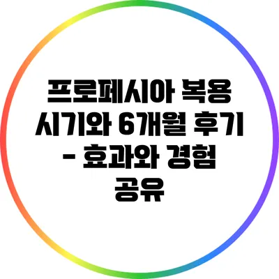 프로페시아 복용 시기와 6개월 후기 - 효과와 경험 공유