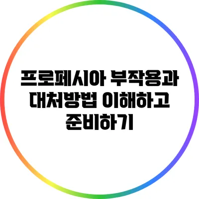 프로페시아 부작용과 대처방법: 이해하고 준비하기