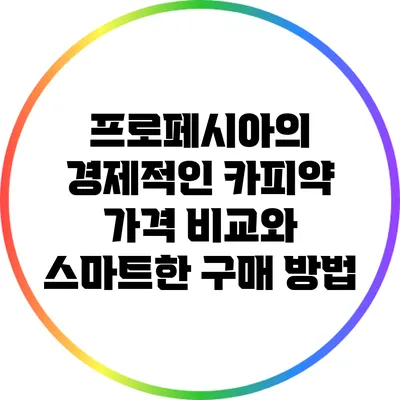 프로페시아의 경제적인 카피약 가격 비교와 스마트한 구매 방법
