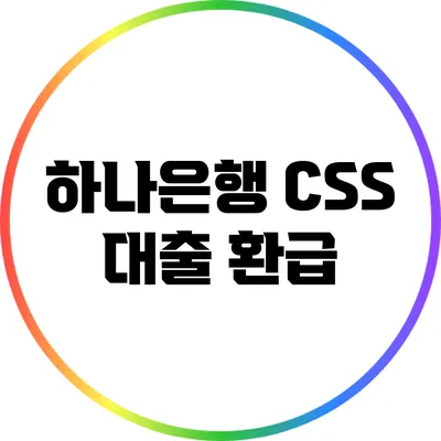 하나은행 CSS 대출 환급