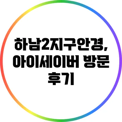 하남2지구안경, 아이세이버 방문 후기