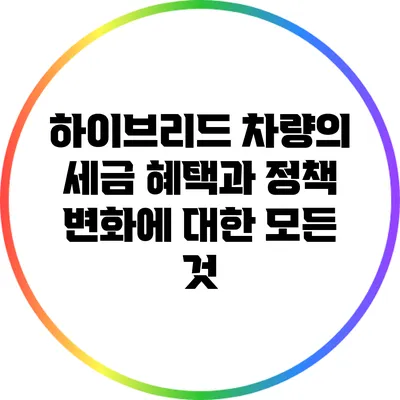 하이브리드 차량의 세금 혜택과 정책 변화에 대한 모든 것