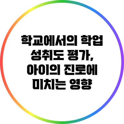 학교에서의 학업 성취도 평가, 아이의 진로에 미치는 영향