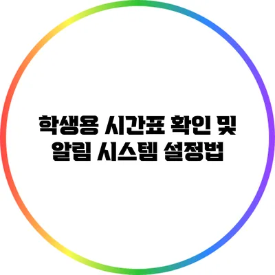 학생용 시간표 확인 및 알림 시스템 설정법