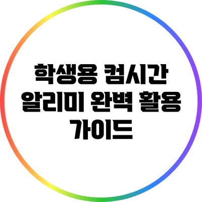 학생용 컴시간 알리미 완벽 활용 가이드