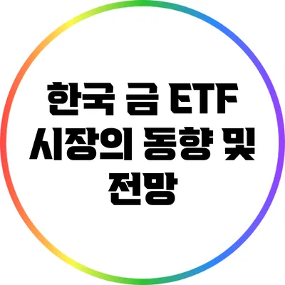 한국 금 ETF 시장의 동향 및 전망