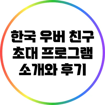 한국 우버 친구 초대 프로그램 소개와 후기