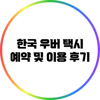 한국 우버 택시 예약 및 이용 후기
