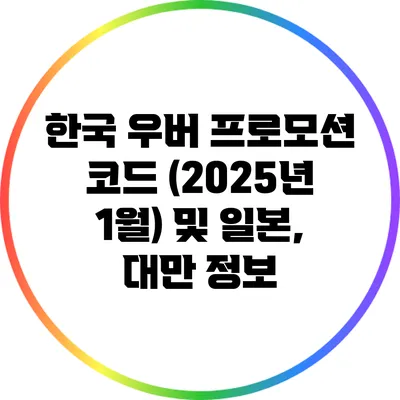 한국 우버 프로모션 코드 (2025년 1월) 및 일본, 대만 정보